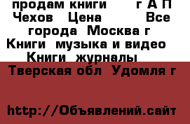 продам книги 1918 г.А.П.Чехов › Цена ­ 600 - Все города, Москва г. Книги, музыка и видео » Книги, журналы   . Тверская обл.,Удомля г.